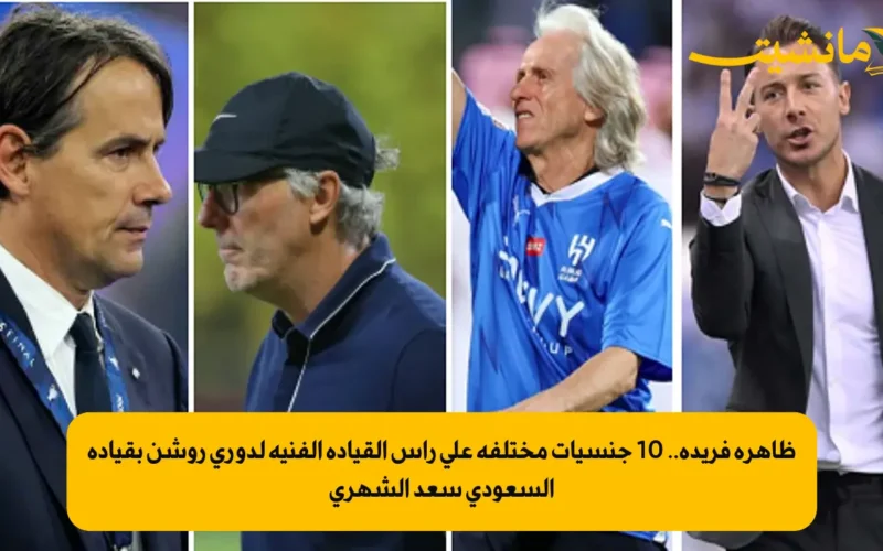 ظاهرة فريدة.. 10 جنسيات مختلفة على رأس القيادة الفنية لدوري روشن بقيادة السعودي سعد الشهري